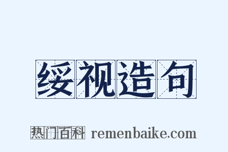 绥视造句是什么意思的图片